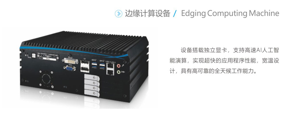 边缘计算设备