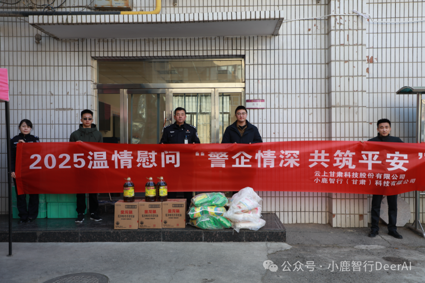 “警企情深，共筑平安”——小鹿智行公司2025温情慰问