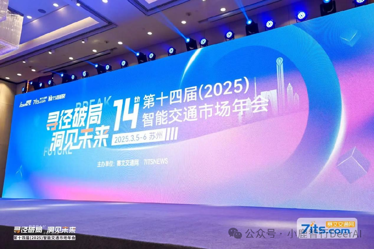 小鹿智行AI信控技术亮相国内舞台，赋能智能交通高质量发展——赛文交通网第十四届智能交通市场年会
